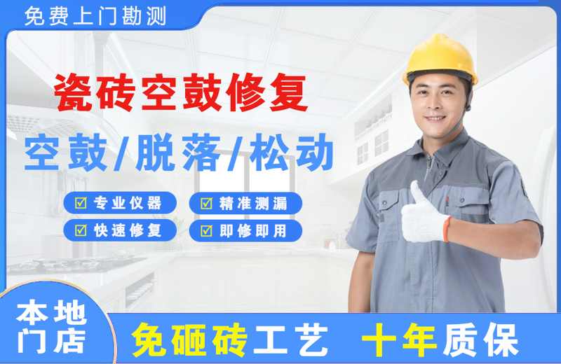 肥西瓷砖空鼓修复